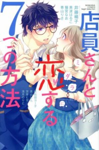 【中古】 店員さんとミダラに恋する７つの方法 Ｓｇｉｒｌ　Ｃ／アンソロジー(著者)