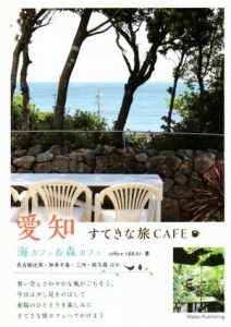 【中古】 愛知すてきな旅ＣＡＦＥ 海カフェ＆森カフェ／ｏｆｆｉｃｅ　ＨＩＲＡＩ(著者)