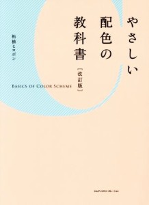 【中古】 やさしい配色の教科書　改訂版／柘植ヒロポン(著者)