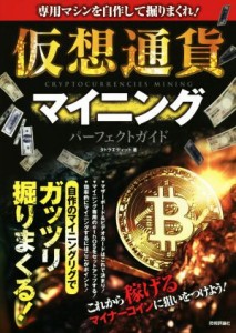 【中古】 仮想通貨マイニング　パーフェクトガイド 専用マシンを自作して掘りまくれ！／タトラエディット(著者)