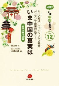 【中古】 必読！今、中国が面白い(Ｖｏｌ．１２) 中国が解る４０編／而立会(訳者),三潴正道