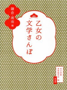 【中古】 乙女の文学さんぽ　鎌倉・湘南編／東京書籍書籍編集部(編者)