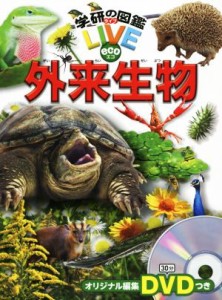 【中古】 外来生物 学研の図鑑ＬＩＶＥ　ｅｃｏ／学研プラス