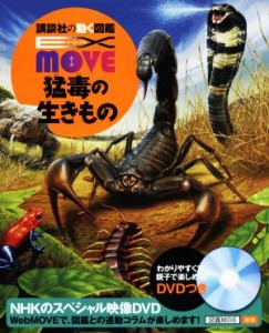 【中古】 猛毒の生きもの 講談社の動く図鑑ＭＯＶＥ　ＥＸ　ＭＯＶＥ／今泉忠明