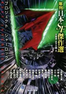 【中古】 プロジェクト：シャーロック 年刊日本ＳＦ傑作選 創元ＳＦ文庫／アンソロジー(著者),我孫子武丸(著者),新井素子(著者),筒井康隆