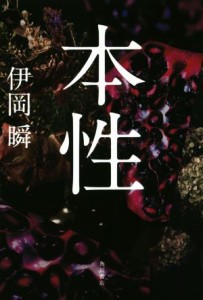 【中古】 本性／伊岡瞬(著者)