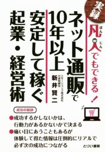 【中古】 実録　凡人でもできる！ネット通販で１０年以上安定して稼ぐ企業・経営術／新井賢二(著者)