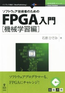 【中古】 ソフトウェア技術者のためのＦＰＧＡ入門　機械学習編 Ｎｅｘｔ　Ｐｕｂｌｉｓｈｉｎｇ　技術書典ＳＥＲＩＥＳ／石原ひでみ【著