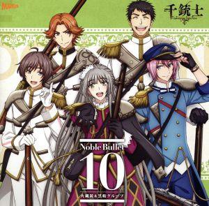 【中古】 『千銃士』絶対高貴ソングシリーズ　Ｎｏｂｌｅ　Ｂｕｌｌｅｔ　１０　火縄銃グループ＆黒船グループ