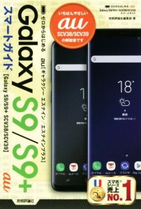 【中古】 ゼロからはじめるａｕ　Ｇａｌａｘｙ　Ｓ９／Ｓ９＋　ＳＣＶ３８／ＳＣＶ３９　スマートガイド／技術評論社編集部(著者)