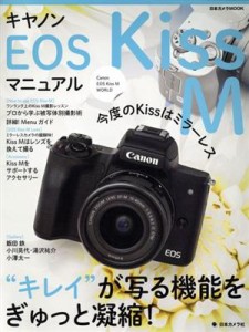 【中古】 キヤノンＥＯＳ　Ｋｉｓｓ　Ｍマニュアル 日本カメラＭＯＯＫ／日本カメラ社