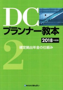 【中古】 ＤＣプランナー教本　２０１８年度版(２) 確定拠出年金の仕組み／きんざいファイナンシャル・プランナーズ・センター(編者)