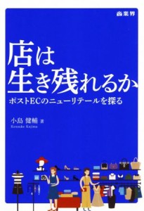 【中古】 店は生き残れるか ポストＥＣのニューリテールを探る／小島健輔(著者)