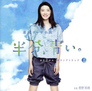 【中古】 ＮＨＫ連続テレビ小説「半分、青い。」オリジナル・サウンドトラック２（Ｂｌｕ−ｓｐｅｃ　ＣＤ２）／菅野祐悟（音楽）