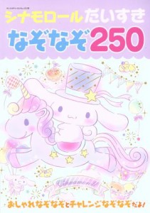 【中古】 シナモロールだいすき　なぞなぞ２５０ サンリオチャイルドムック３７号／サンリオ