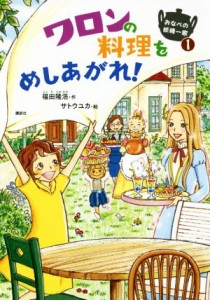 【中古】 ワロンの料理をめしあがれ！ おなべの妖精一家　１ わくわくライブラリー／福田隆浩(著者),サトウユカ