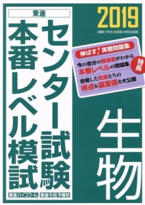 【中古】 センター試験本番レベル模試　生物(２０１９)／東進ハイスクール・東進衛星予備校(著者)