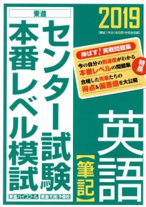 【中古】 センター試験本番レベル模試　英語　筆記(２０１９)／東進ハイスクール・東進衛星予備校(著者)