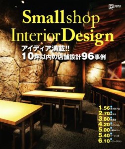 【中古】 Ｓｍａｌｌ　ｓｈｏｐ　Ｉｎｔｅｒｉｏｒ　Ｄｅｓｉｇｎ アイディア満載！！１０坪以内の店舗設計９６事例 ａｌｐｈａ　ｂｏｏ