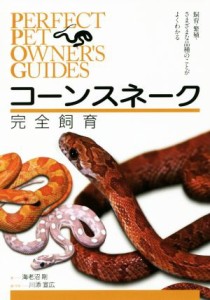 【中古】 コーンスネーク完全飼育 飼育、繁殖、さまざまな品種のことがよくわかる ＰＥＲＦＥＣＴ　ＰＥＴ　ＯＷＮＥＲ’Ｓ　ＧＵＩＤＥ