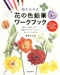 【中古】 描き込み式　花の色鉛筆ワークブック ぬりえ感覚で花びらや葉っぱの色作りが上達する／河合ひとみ(著者)