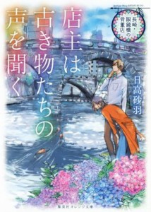 【中古】 店主は古き物たちの声を聞く 長崎・眼鏡橋の骨董店 集英社オレンジ文庫／日高砂羽(著者)