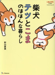 【中古】 柴犬テツとこま　のほほんな暮らし　コミックエッセイ いぬのきもち特別編集 ベネッセムック／影山直美(著者)