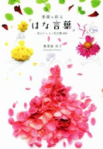 【中古】 季節を彩る「はな言葉」 花のドレスと花言葉１０９／葉菜桜花子(著者)