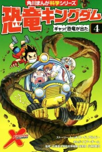 【中古】 恐竜キングダム(４) ギャッ！恐竜が出た 角川まんが科学シリーズ／レッドコード(著者),アルビー(著者),エアーチーム,小林快次