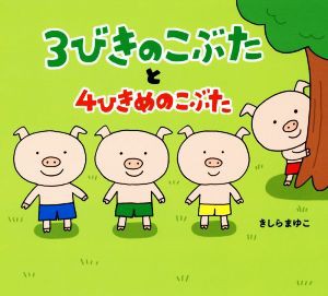 【中古】 ３びきのこぶたと４ひきめのこぶた／きしらまゆこ(著者)