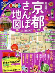 【中古】 まっぷる　超詳細！京都さんぽ地図　ｍｉｎｉ(’１９) まっぷるマガジン関西／昭文社