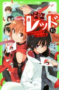 【中古】 怪盗レッド(１５) 最高のパートナーを信じろ☆の巻 角川つばさ文庫／秋木真(著者),しゅー