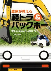 【中古】 農家が教える軽トラ＆バックホー 使いこなし方、選び方／農文協(編者)