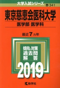 【中古】 東京慈恵会医科大学　医学部〈医学科〉(２０１９) 大学入試シリーズ３４１／教学社編集部(編者)