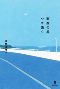 【中古】 南西の風やや強く／吉野万理子(著者)