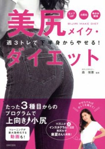 【中古】 美尻メイク・ダイエット 週３トレで下半身からやせる！／森俊憲