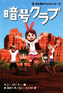 【中古】 暗号クラブ(１３) ホピ族からのメッセージ／ペニー・ワーナー(著者),番由美子(訳者),ヒョーゴノスケ