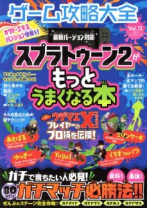 【中古】 Ｎｉｎｔｅｎｄｏ　Ｓｗｉｔｃｈ　ゲーム攻略大全(Ｖｏｌ．１２) スプラトゥーン２がもっとうまくなる本 １００％ムックシリー