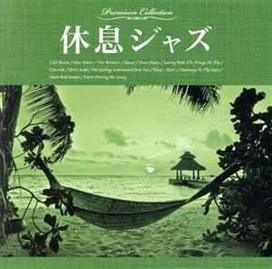 【中古】 休息ジャズ／（オムニバス）