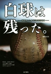 【中古】 白球は残った。 福岡県立小倉高校野球部断章／廣畑成志(著者)