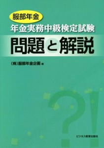 【中古】 服部年金　年金実務中級検定試験　問題と解説／服部年金企画(編者)