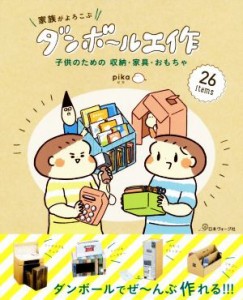 【中古】 家族がよろこぶ　ダンボール工作 子供のための収納・家具・おもちゃ／ｐｉｋａ(著者)