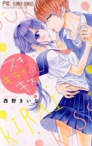 【中古】 スキ　キライ　キス(１) フラワーＣベツコミ／西野きいな(著者)