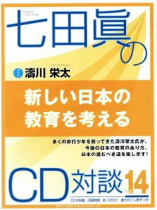 【中古】 新しい日本の教育を考える 七田眞のＣＤ対談ＶＯＬ．１４／七田眞,涛川栄太