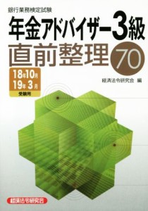 【中古】 銀行業務検定試験　年金アドバイザー３級　直前整理７０(２０１８年１０月・２０１９年３月受験用)／経済法令研究会(編者)