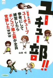 【中古】 ユーチュー部！！ 【衝撃＆笑劇】ユーチューブ参考にして練習したらポンコツ陸上部が全員覚醒したｗｗｗ 部活系空色ノベルズ／