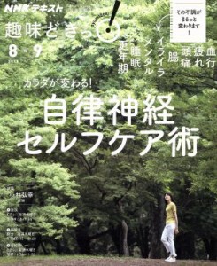 【中古】 趣味どきっ！カラダが変わる！自律神経セルフケア術(２０１８年８月・９月) 血行、疲れ、頭痛、腸、イライラ、メンタル、睡眠、