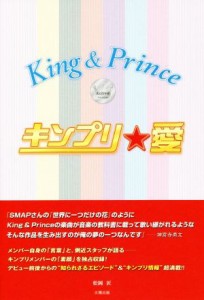 【中古】 キンプリ★愛　Ｋｉｎｇ＆Ｐｒｉｎｃｅ／松岡匠(著者)