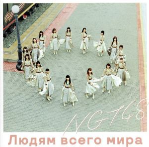 【中古】 世界の人へ（通常盤）／ＮＧＴ４８