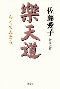 【中古】 楽天道／佐藤愛子(著者)